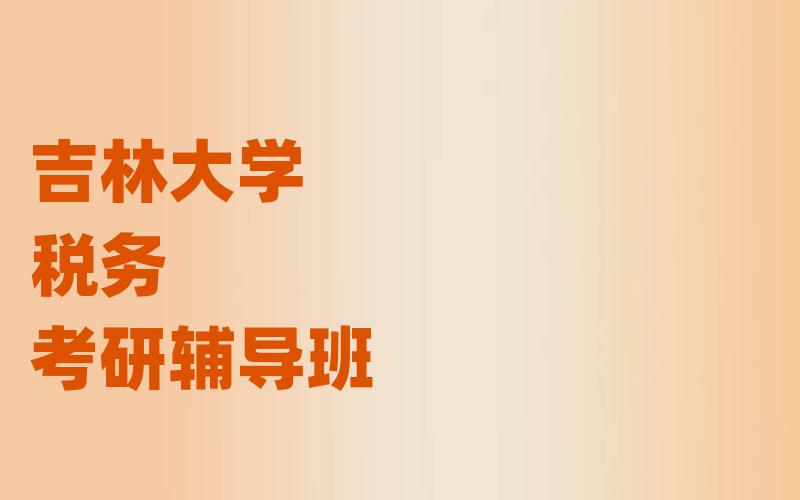 吉林大学税务考研辅导班