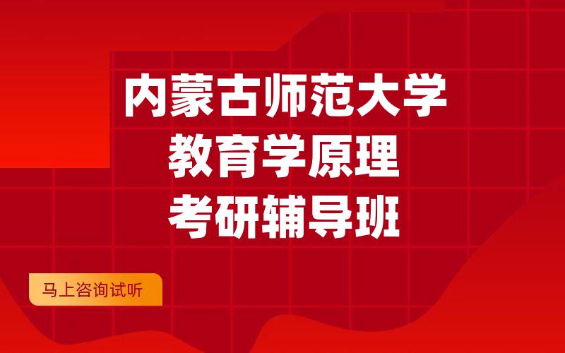 内蒙古师范大学教育学原理考研辅导班