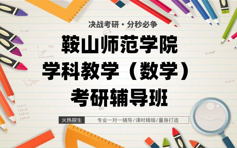 鞍山师范学院学科教学（数学）考研辅导班