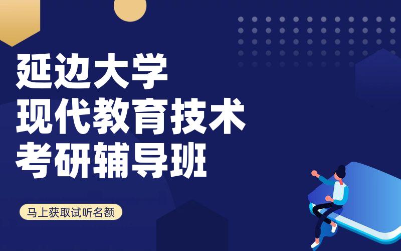 延边大学现代教育技术考研辅导班