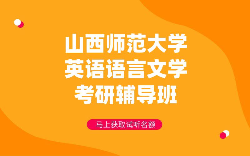 山西师范大学英语语言文学考研辅导班