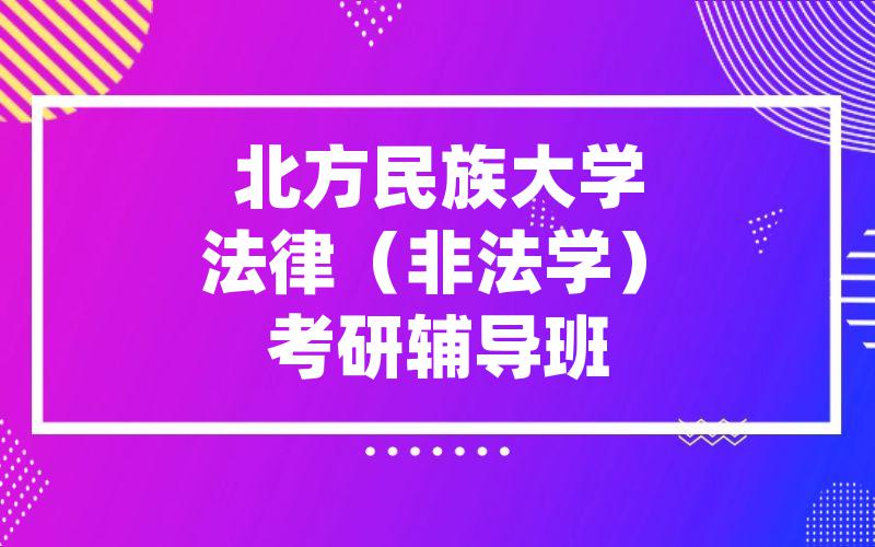 北方民族大学法律（非法学）考研辅导班