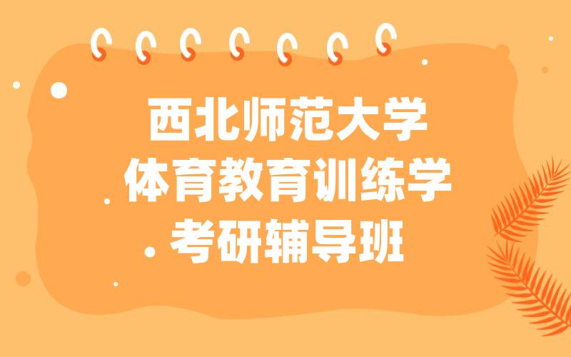 西北师范大学体育教育训练学考研辅导班