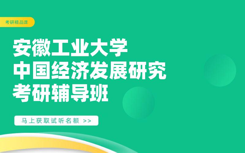 安徽工业大学中国经济发展研究考研辅导班