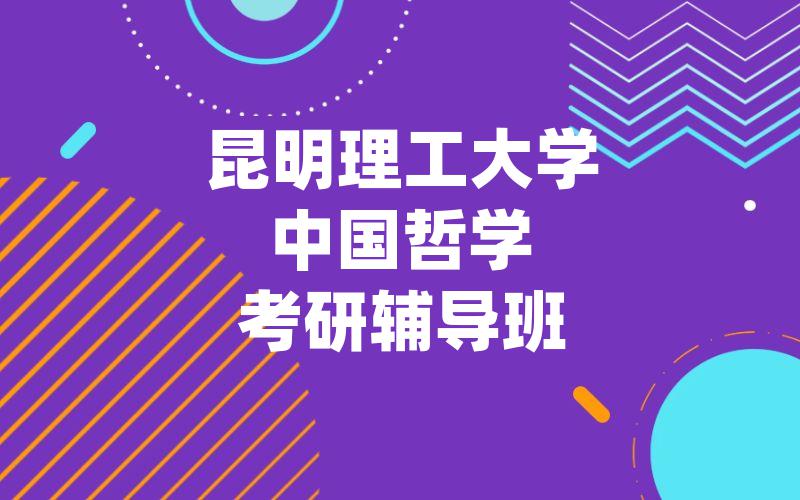 昆明理工大学中国哲学考研辅导班