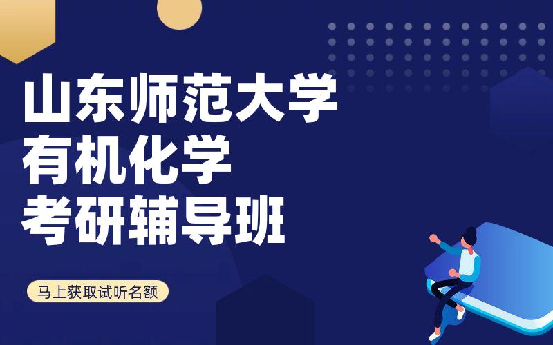 山东师范大学有机化学考研辅导班