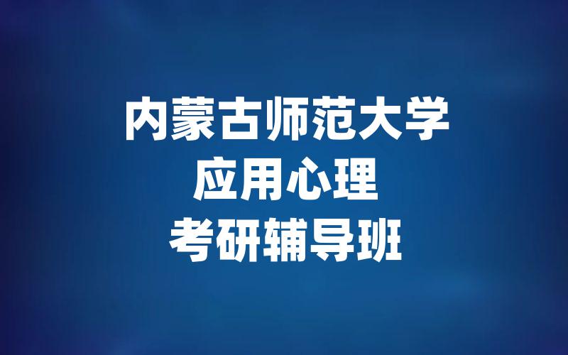 内蒙古师范大学应用心理考研辅导班