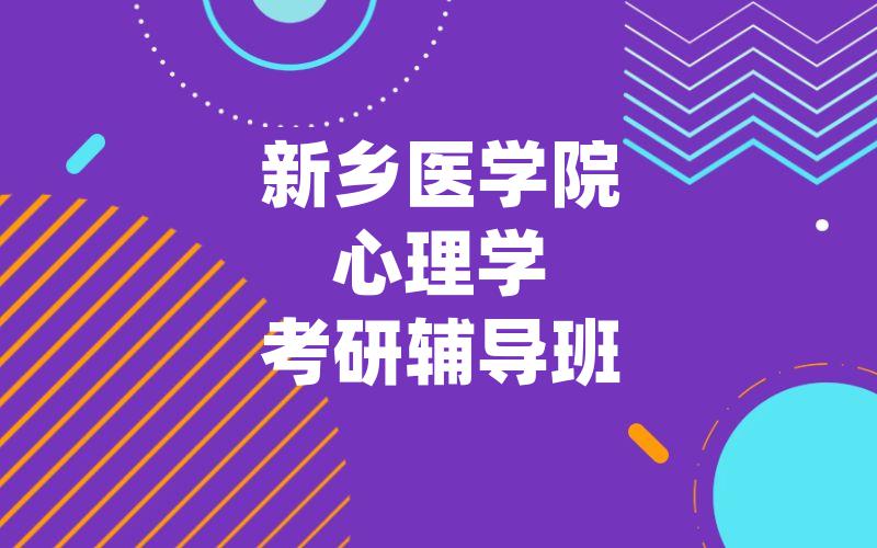 新乡医学院心理学考研辅导班