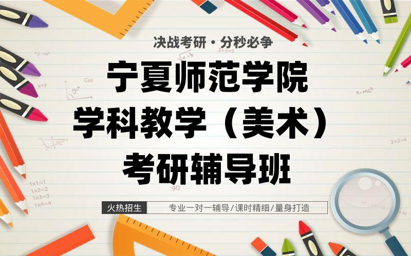 宁夏师范学院学科教学（美术）考研辅导班