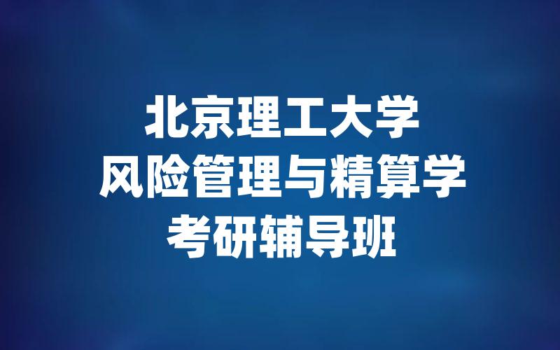 北京理工大学风险管理与精算学考研辅导班