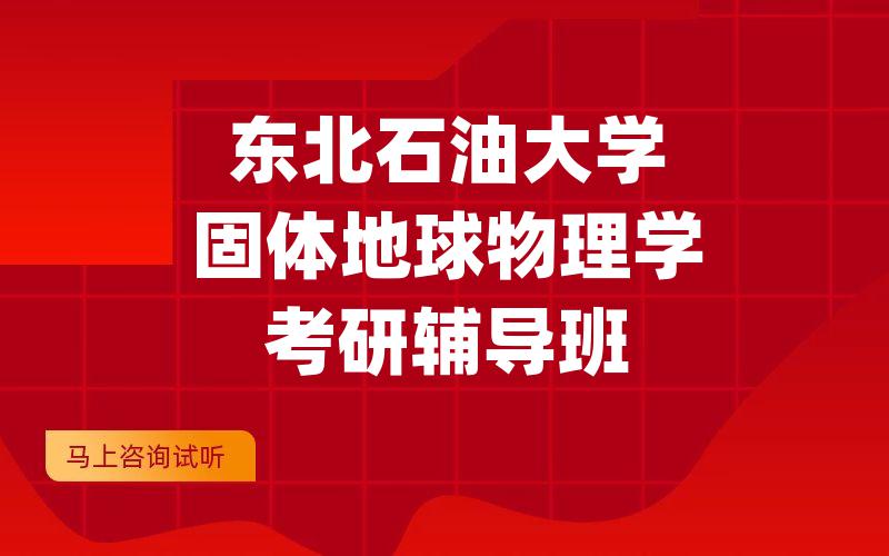 东北石油大学固体地球物理学考研辅导班