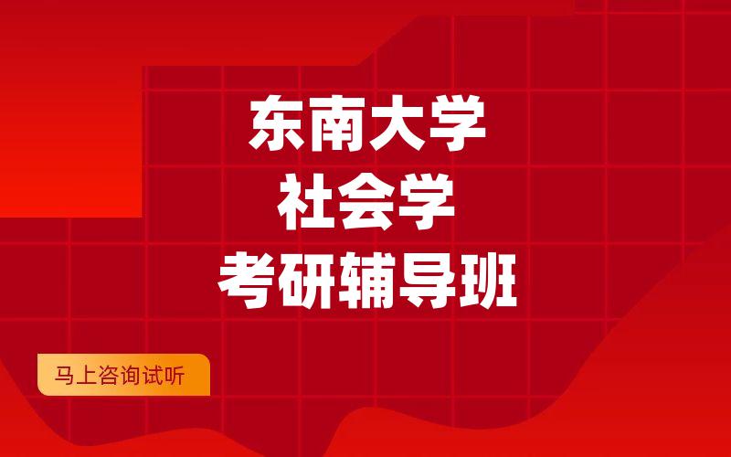 东南大学社会学考研辅导班