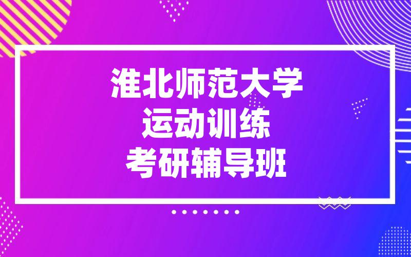 淮北师范大学运动训练考研辅导班