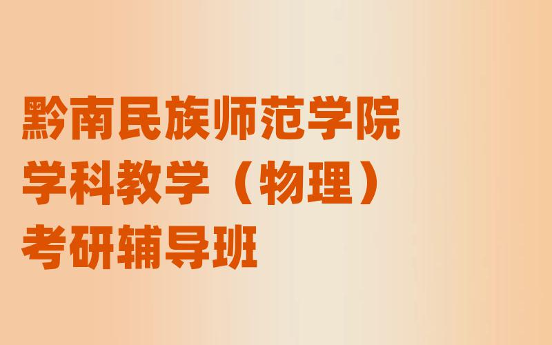 沈阳师范大学学科教学（数学）考研辅导班