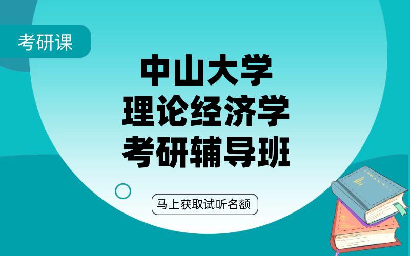 中山大学理论经济学考研辅导班