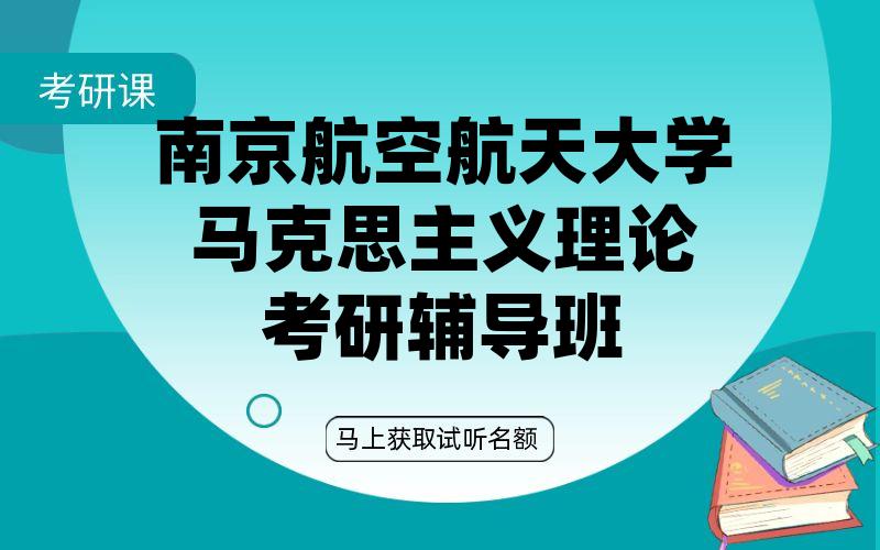 南京航空航天大学马克思主义理论考研辅导班