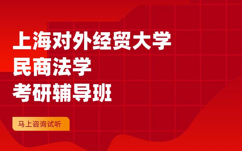 上海对外经贸大学民商法学考研辅导班