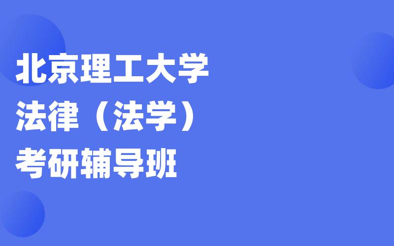 北京理工大学法律（法学）考研辅导班