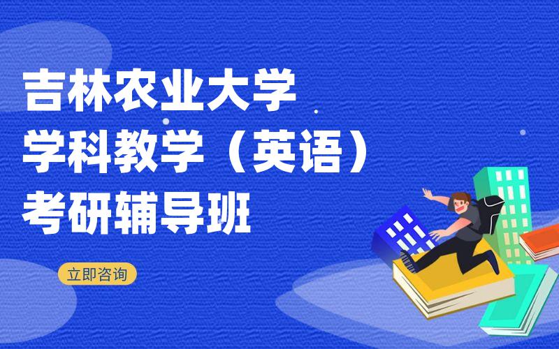 吉林农业大学学科教学（英语）考研辅导班