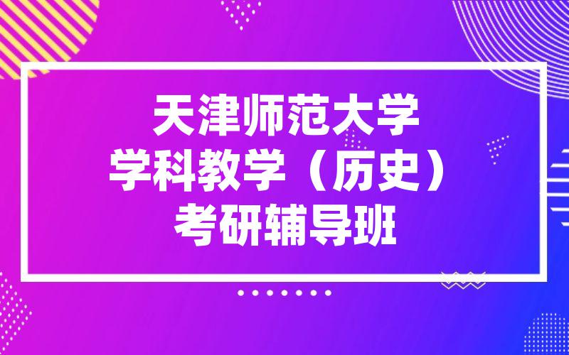 天津师范大学学科教学（历史）考研辅导班