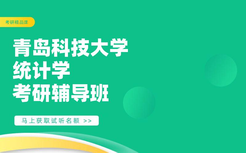 青岛科技大学统计学考研辅导班