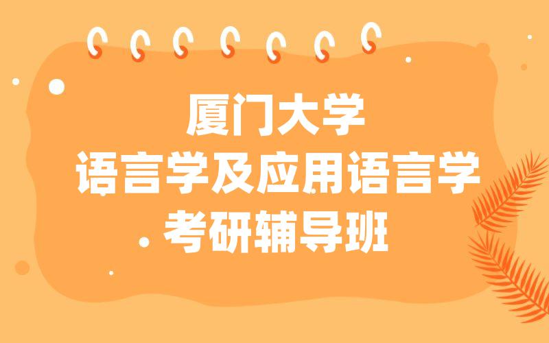 厦门大学语言学及应用语言学考研辅导班