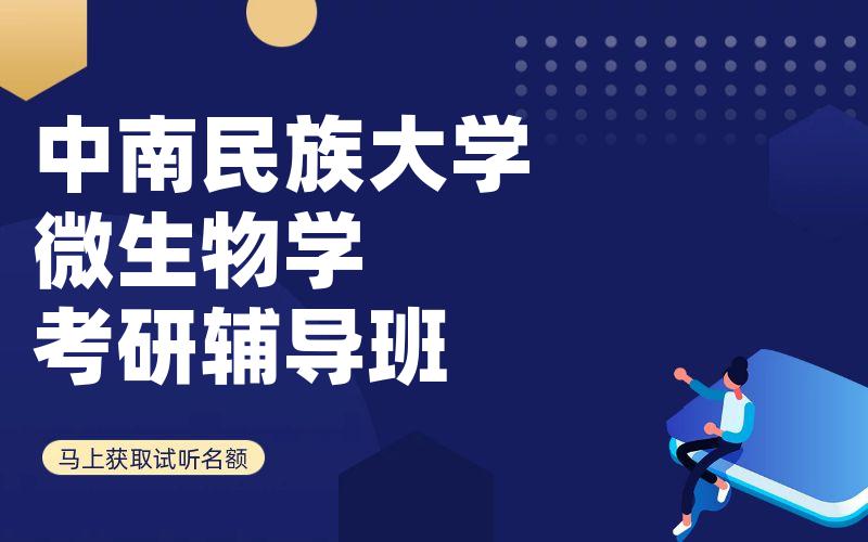 中南民族大学微生物学考研辅导班