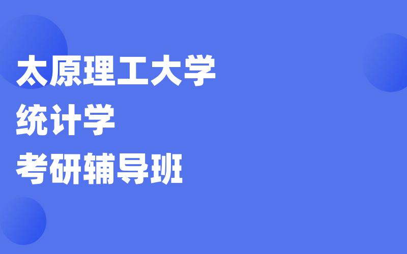 太原理工大学统计学考研辅导班