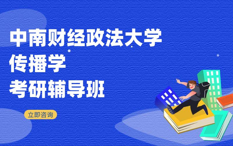 中南财经政法大学传播学考研辅导班