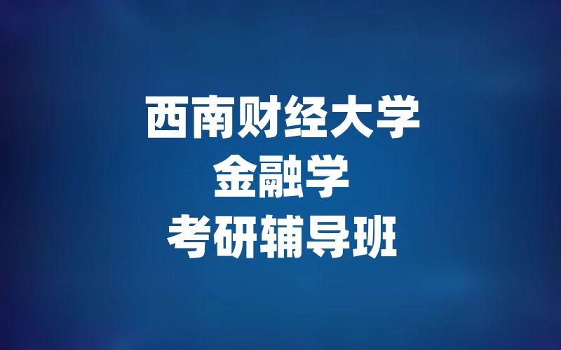 西南财经大学金融学考研辅导班