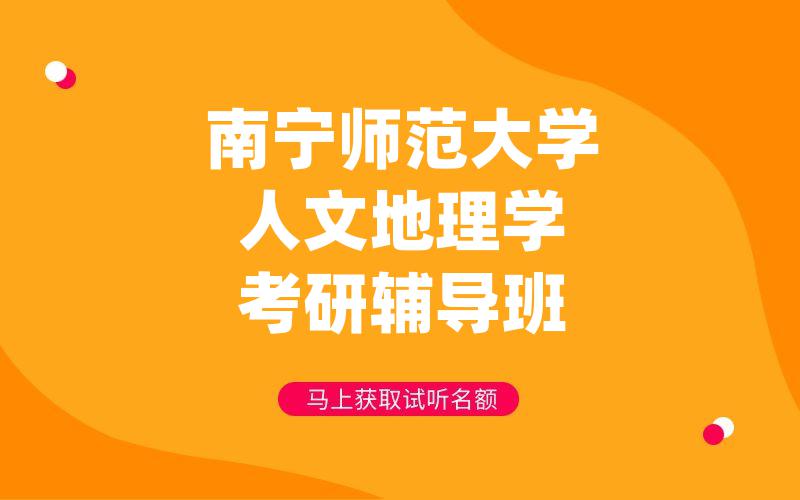 南宁师范大学人文地理学考研辅导班