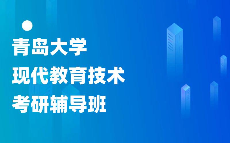 青岛大学现代教育技术考研辅导班