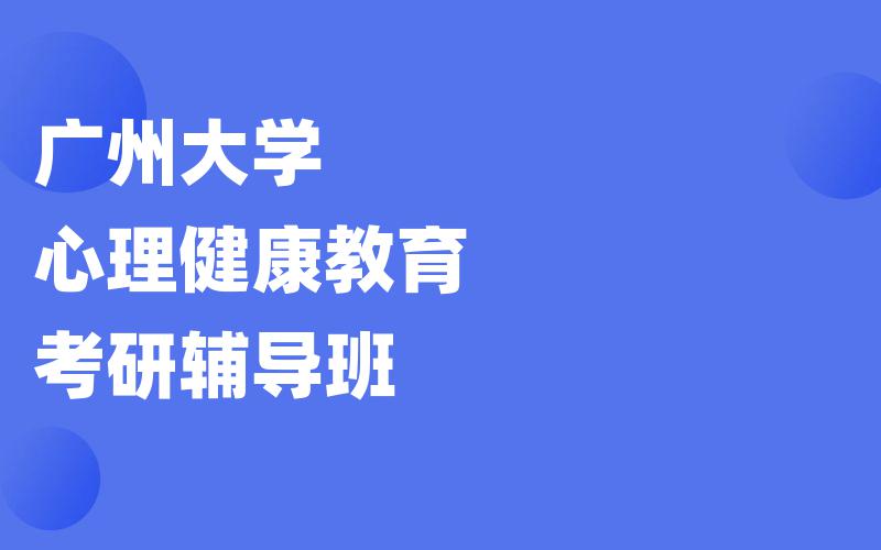 广州大学心理健康教育考研辅导班