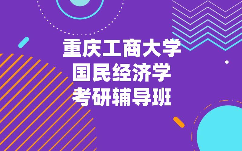 重庆工商大学国民经济学考研辅导班