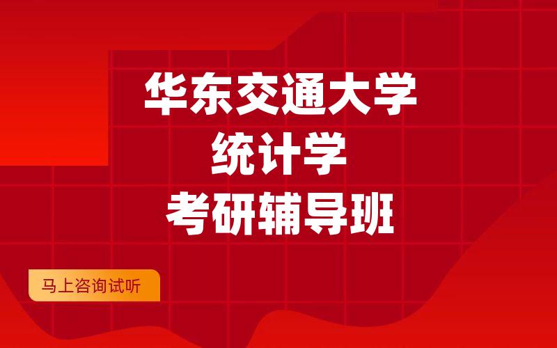 华东交通大学统计学考研辅导班