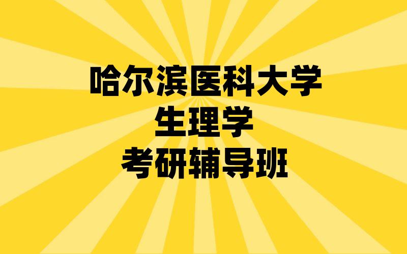 哈尔滨医科大学生理学考研辅导班