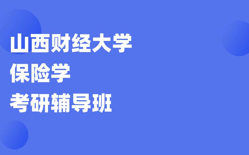 山西财经大学保险学考研辅导班