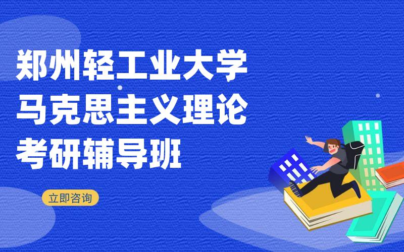 郑州轻工业大学马克思主义理论考研辅导班