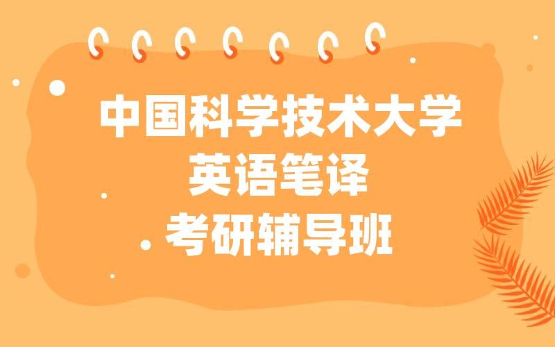 中国科学技术大学英语笔译考研辅导班