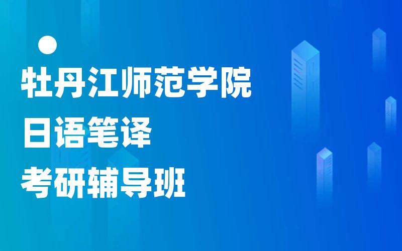 天津理工大学汉语国际教育考研辅导班