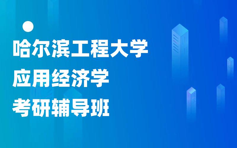 哈尔滨工程大学应用经济学考研辅导班