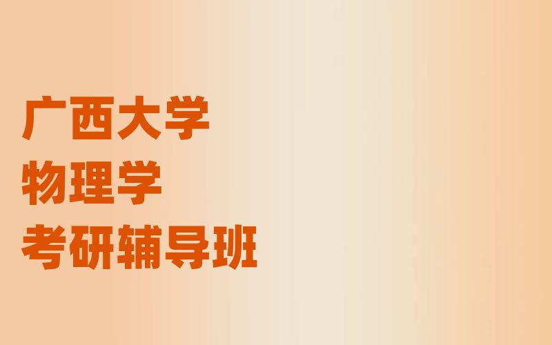 广西大学物理学考研辅导班