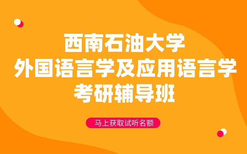 西南石油大学外国语言学及应用语言学考研辅导班