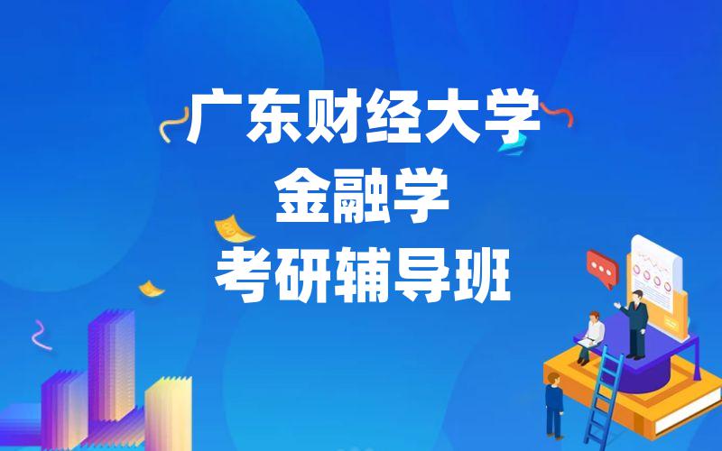 广东财经大学金融学考研辅导班