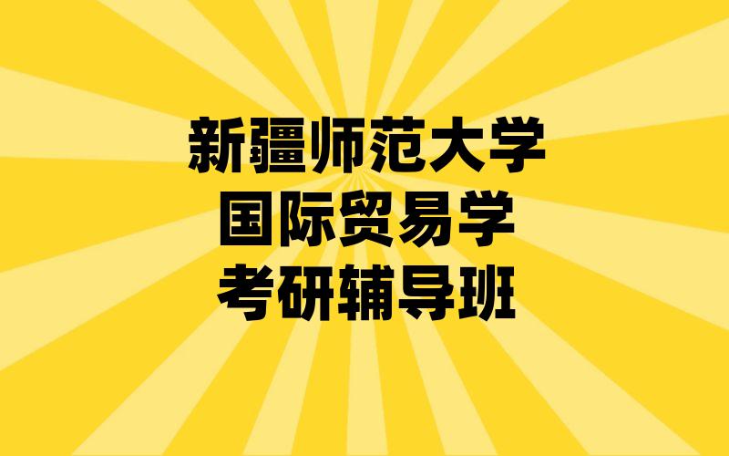 新疆师范大学国际贸易学考研辅导班