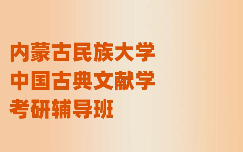 内蒙古民族大学中国古典文献学考研辅导班