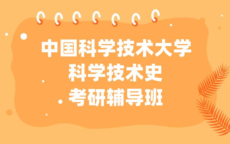 中国科学技术大学科学技术史考研辅导班