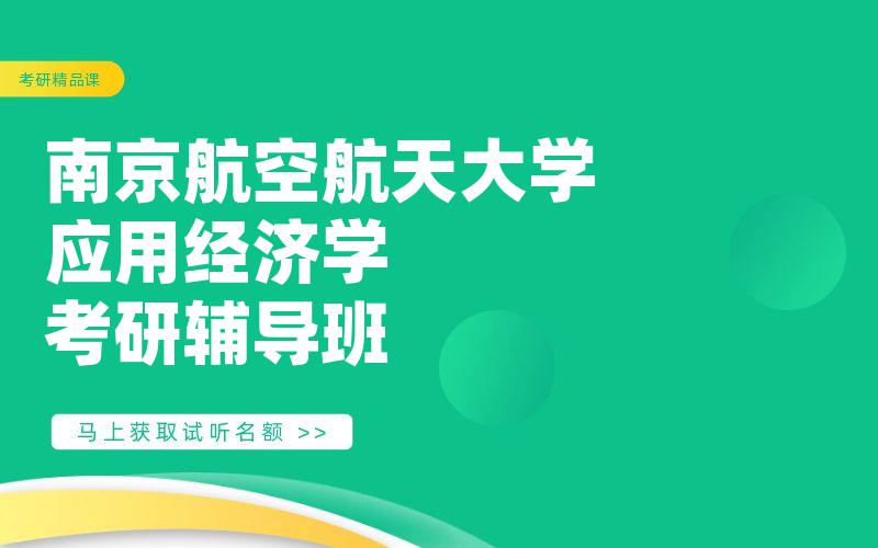 南京航空航天大学应用经济学考研辅导班