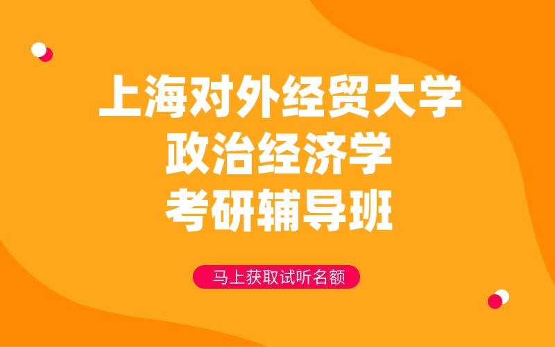 上海对外经贸大学政治经济学考研辅导班