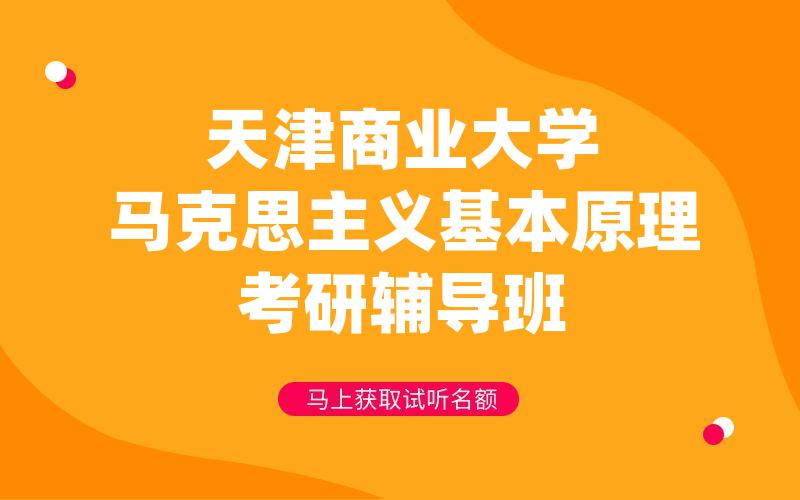 天津商业大学马克思主义基本原理考研辅导班